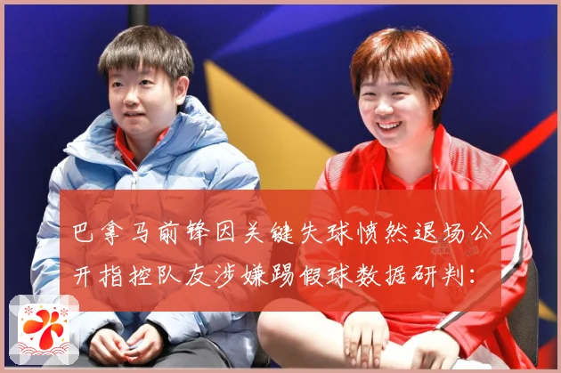 巴拿马前锋因关键失球愤然退场公开指控队友涉嫌踢假球数据研判：最新赛事动态与深度分析
