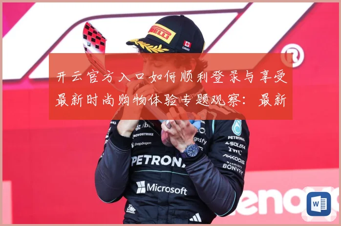 开云官方入口如何顺利登录与享受最新时尚购物体验专题观察：最新赛事动态与深度分析