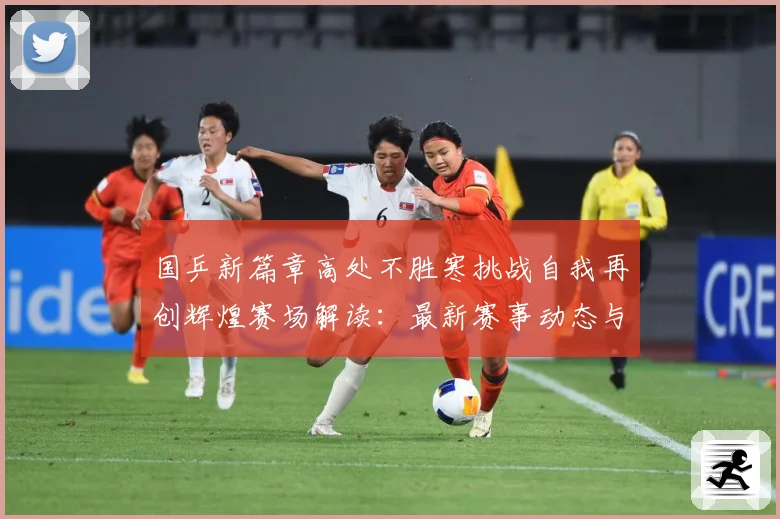国乒新篇章高处不胜寒挑战自我再创辉煌赛场解读：最新赛事动态与深度分析
