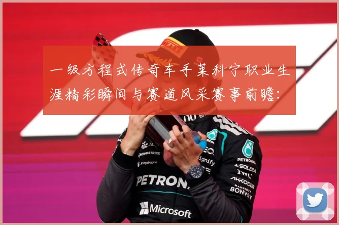 一级方程式传奇车手莱科宁职业生涯精彩瞬间与赛道风采赛事前瞻：最新赛事动态与深度分析