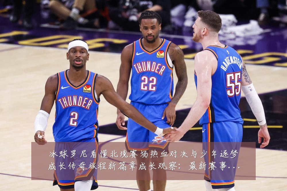 冰球罗尼看懂北境赛场热血对决与少年逐梦成长传奇旅程新篇章成长观察:最新赛事动态与深度分析
