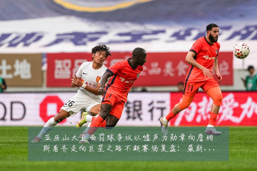 亚历山大直面罚球争议以嘘声为勋章向詹姆斯看齐走向巨星之路不断赛场复盘：最新赛事动态与深度分析
