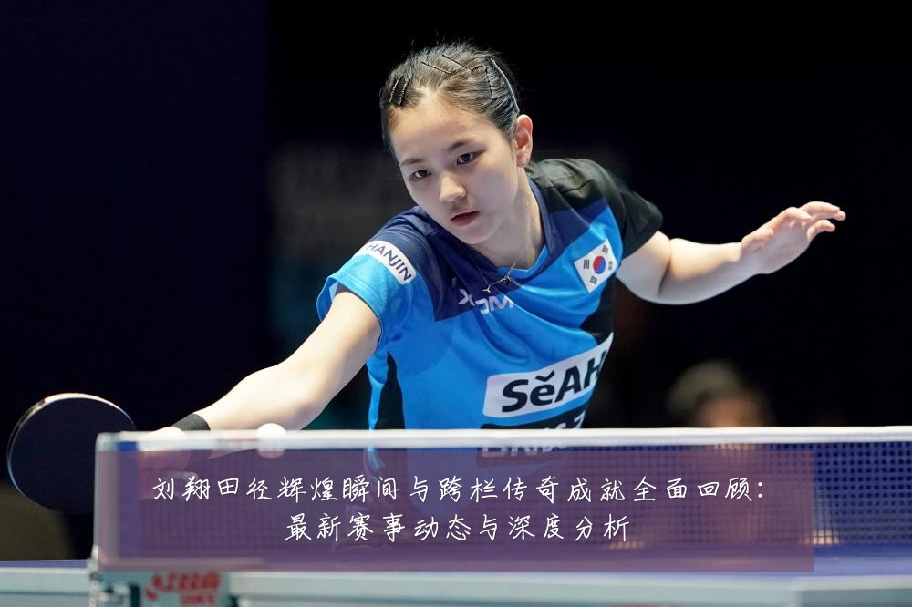 刘翔田径辉煌瞬间与跨栏传奇成就全面回顾:最新赛事动态与深度分析