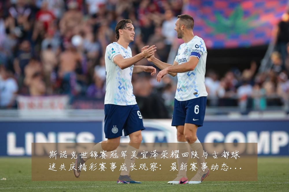 斯诺克世锦赛冠军吴宜泽荣耀回陕与古都球迷共庆精彩赛事成长观察:最新赛事动态与深度分析