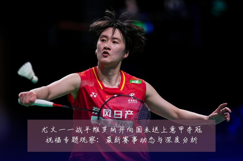 尤文一一战平维罗纳并向国米送上意甲夺冠祝福专题观察:最新赛事动态与深度分析