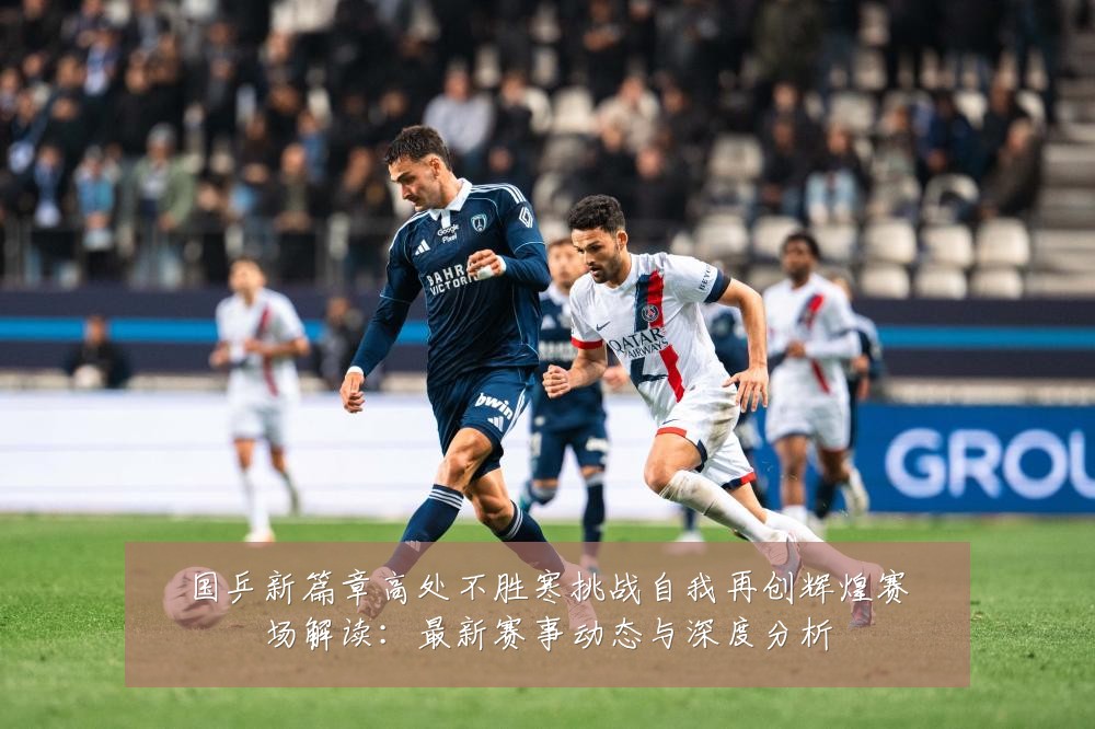 国乒新篇章高处不胜寒挑战自我再创辉煌赛场解读:最新赛事动态与深度分析