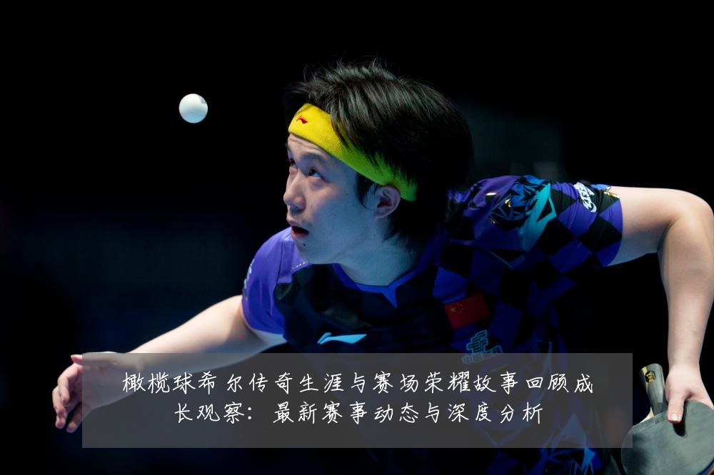 橄榄球希尔传奇生涯与赛场荣耀故事回顾成长观察：最新赛事动态与深度分析